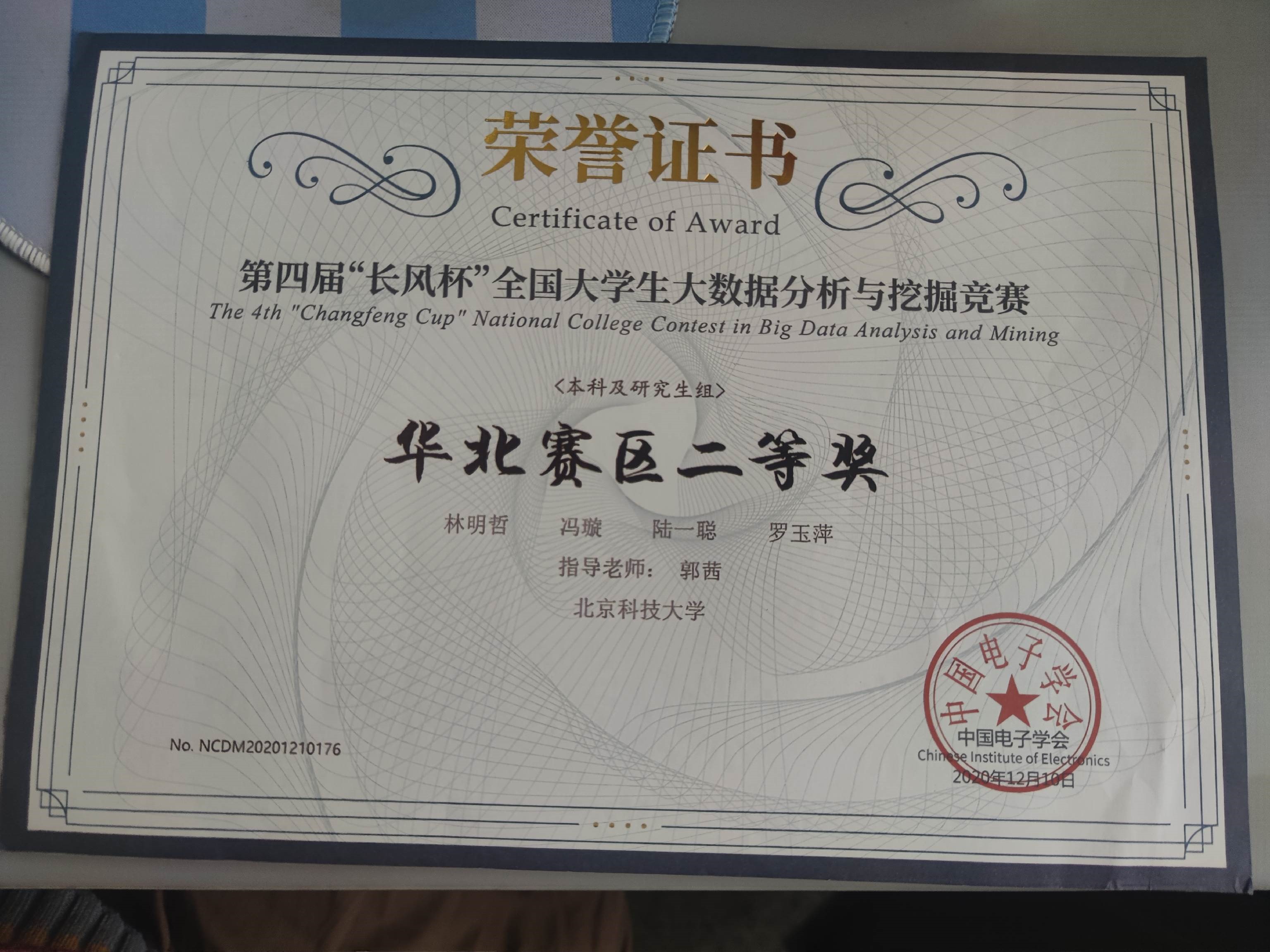 5-第四届“长风杯”全国大学生大数据分析与挖掘竞赛，华北赛区二等奖，2020年.jpg