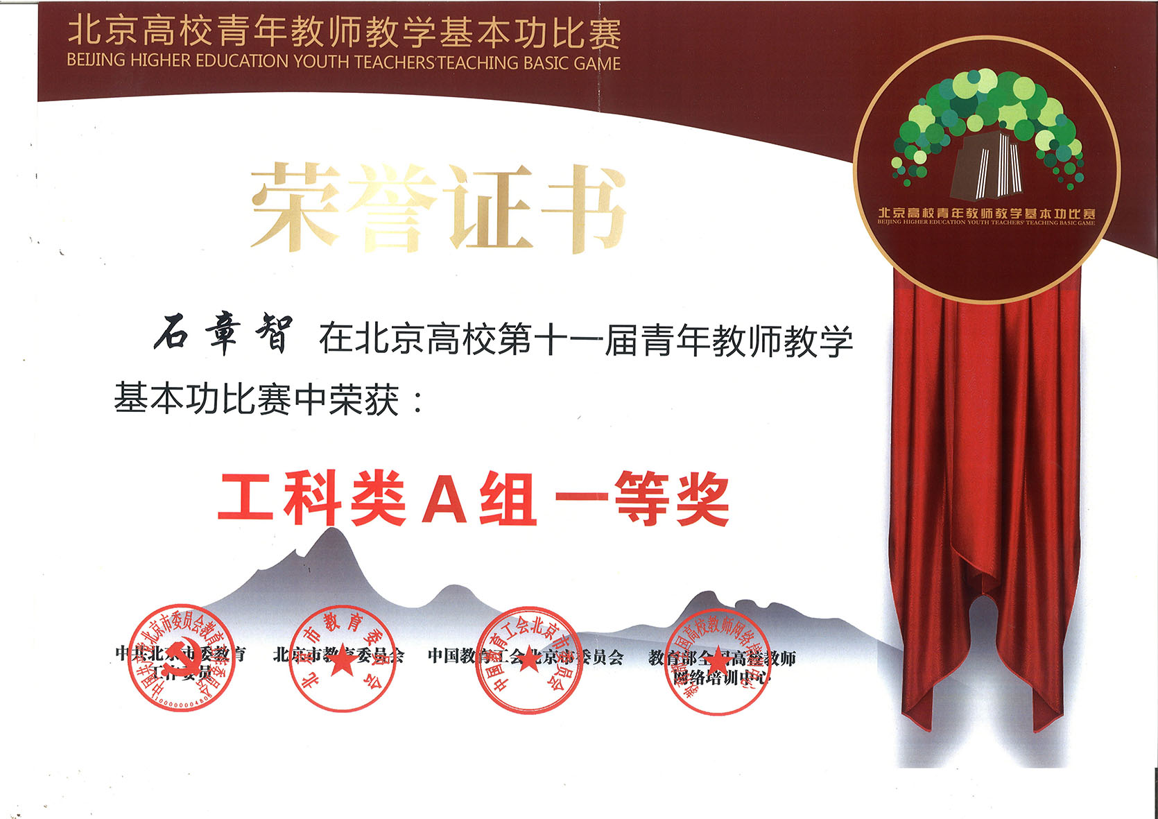 9 北京市工科类A组一等奖（石章智）.jpg