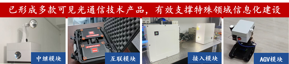 可见光通信技术产品.png