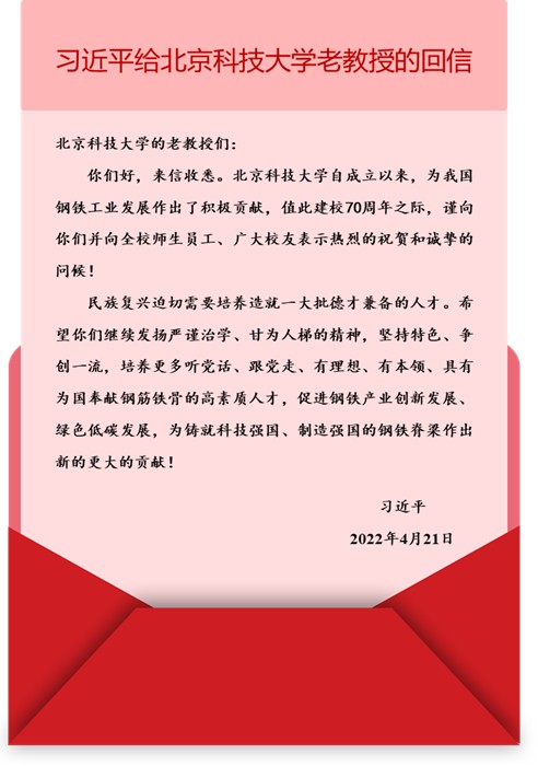 图1 习近平总书记给北京科技大学老教授的回信.jpg