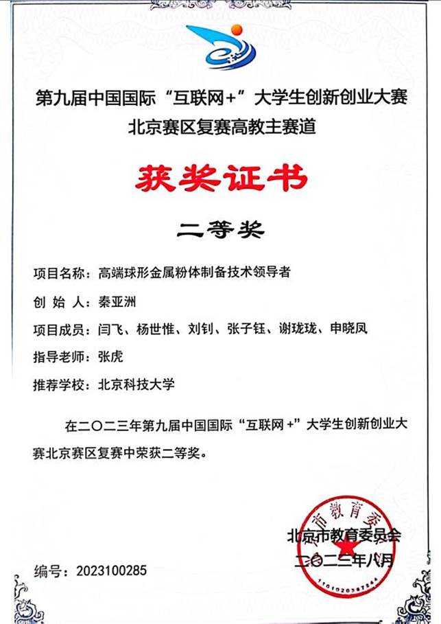 科技竞赛获奖-2023年第九届“互联网+”北京市二等奖-秦亚洲