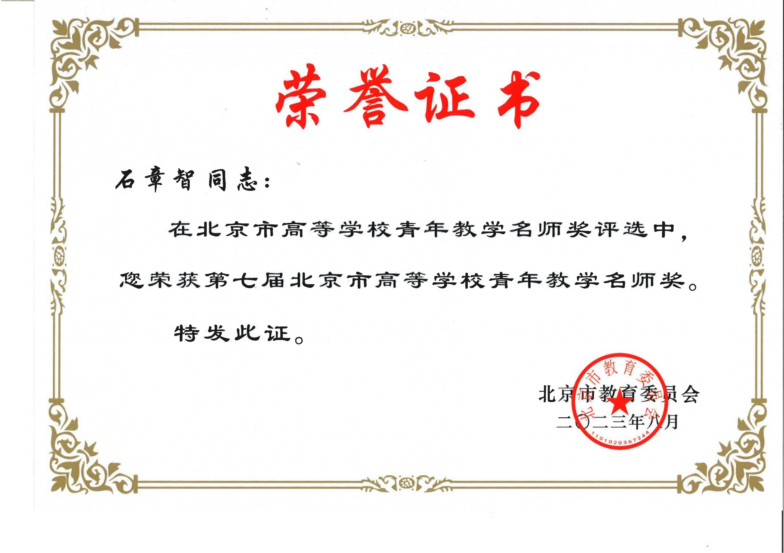 5 石章智-第七届北京市高等学校青年教学名师奖证书.jpg
