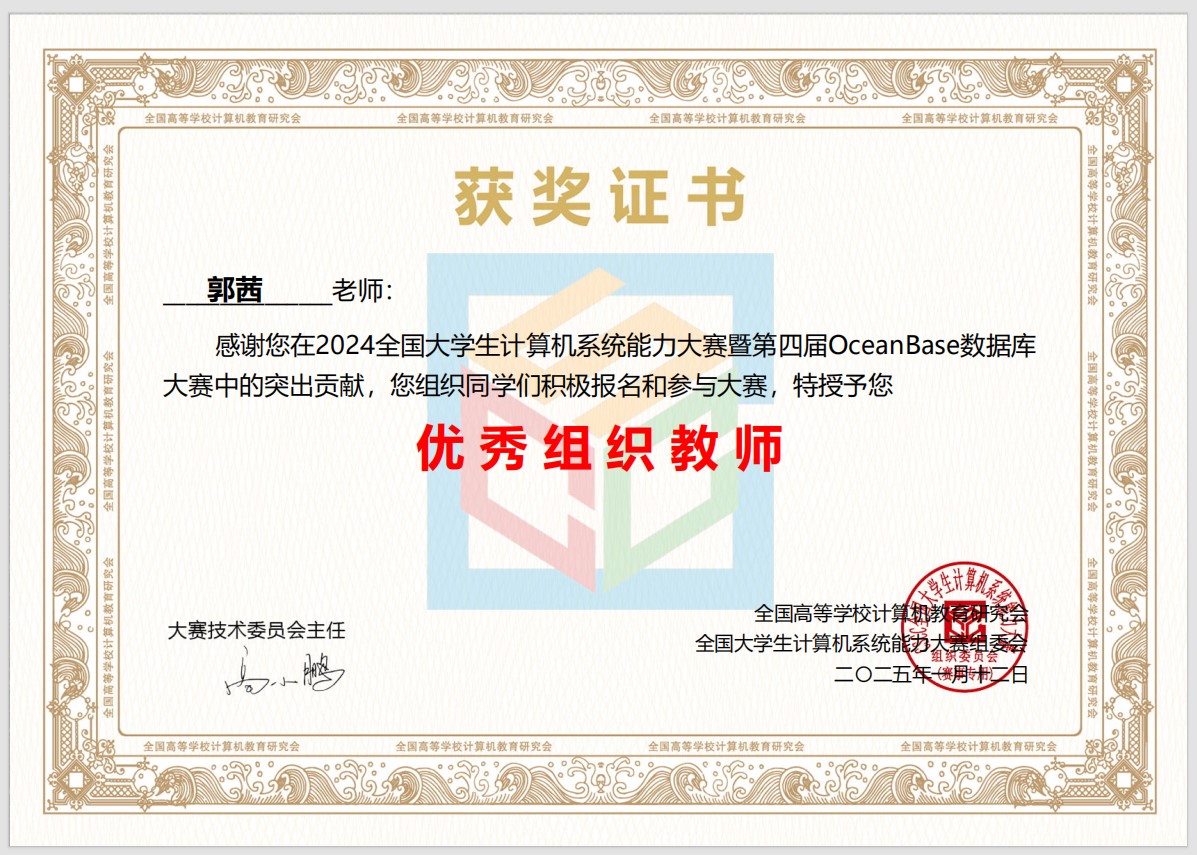 3-2024全国大学生计算机系统能力大赛暨第四届OceanBase数据库大赛优秀组织教师.jpg