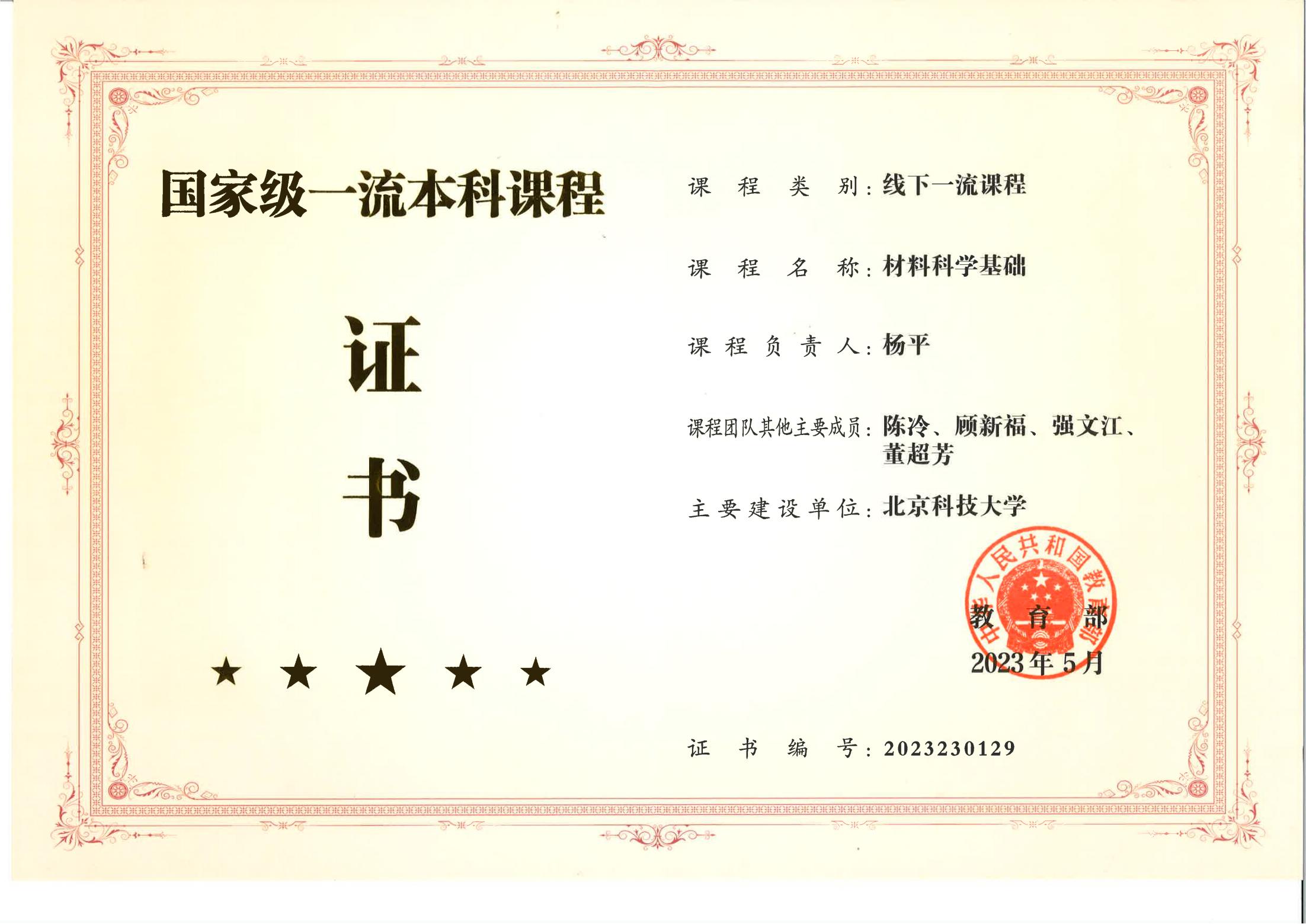 4 奖励_202305-杨平、陈冷等-国家级一流本科课程-材料科学基础_00.jpg