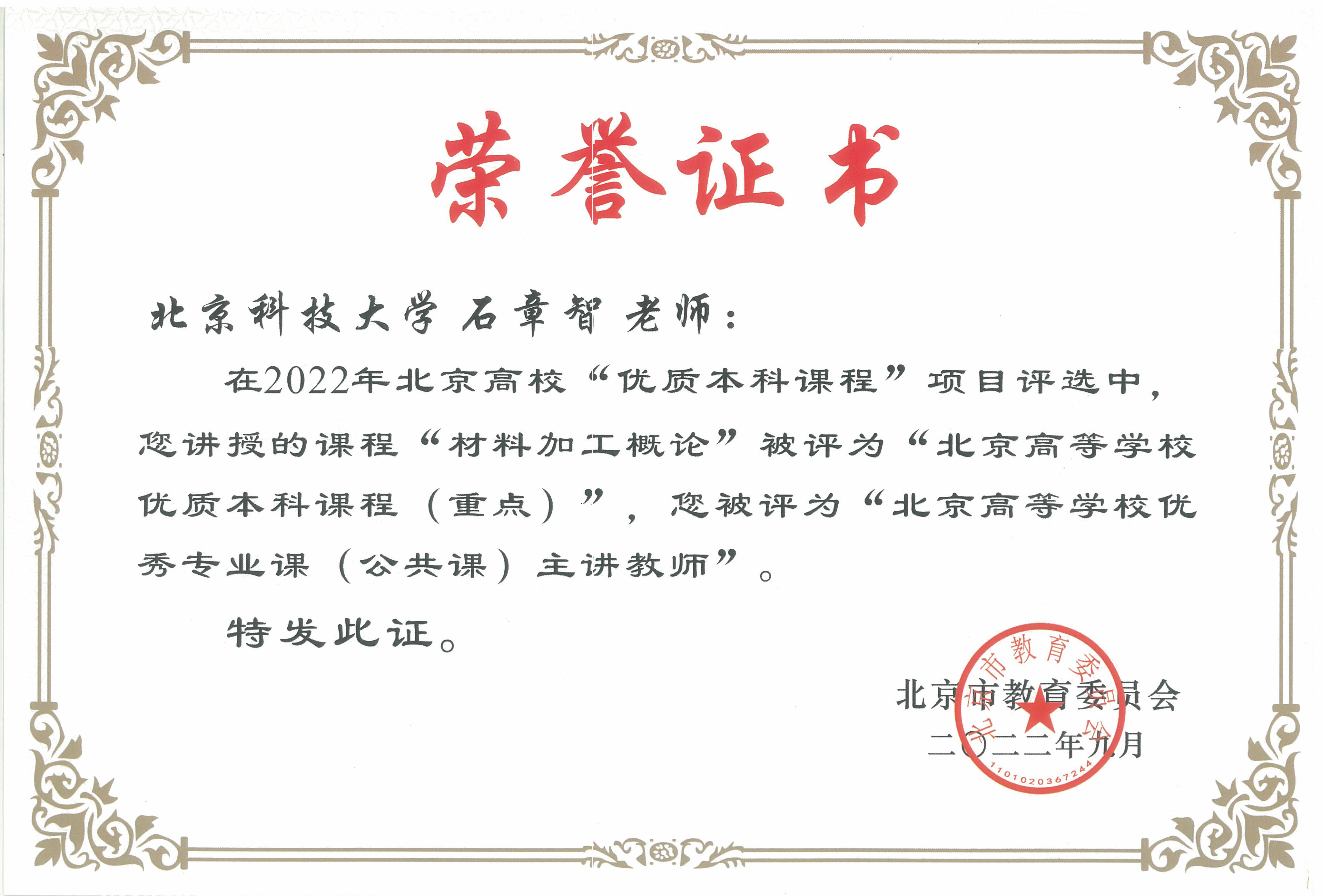 6 北京高校优质本科课程获奖证书-ShiZZ.jpg