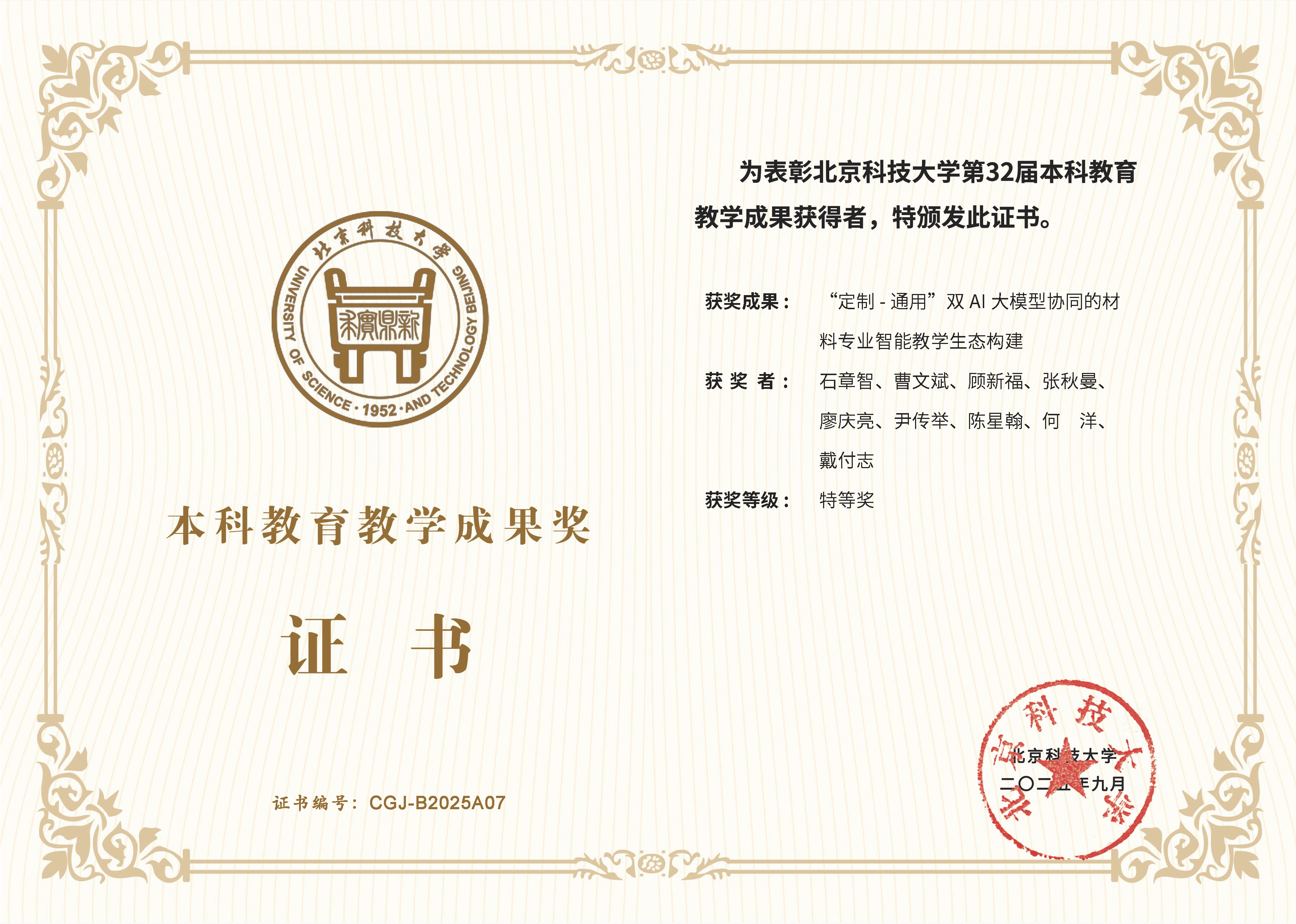 1 证书_校级第32届本科教育教学成果特等奖（石章智，R1）.jpg
