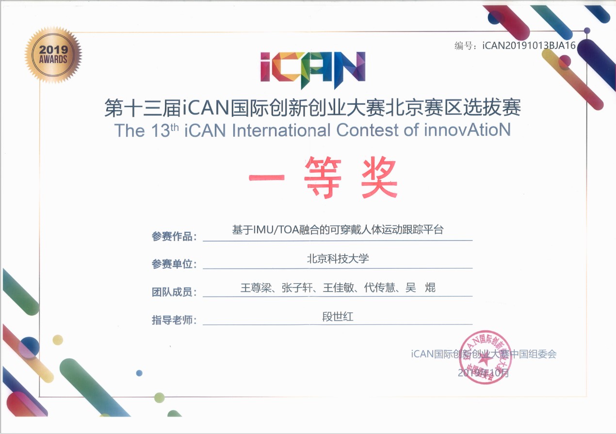 2-第13届iCan国际创新创业大赛北京赛区，一等奖 基于imutoa融合的可穿戴人体运动跟踪平台.jpg