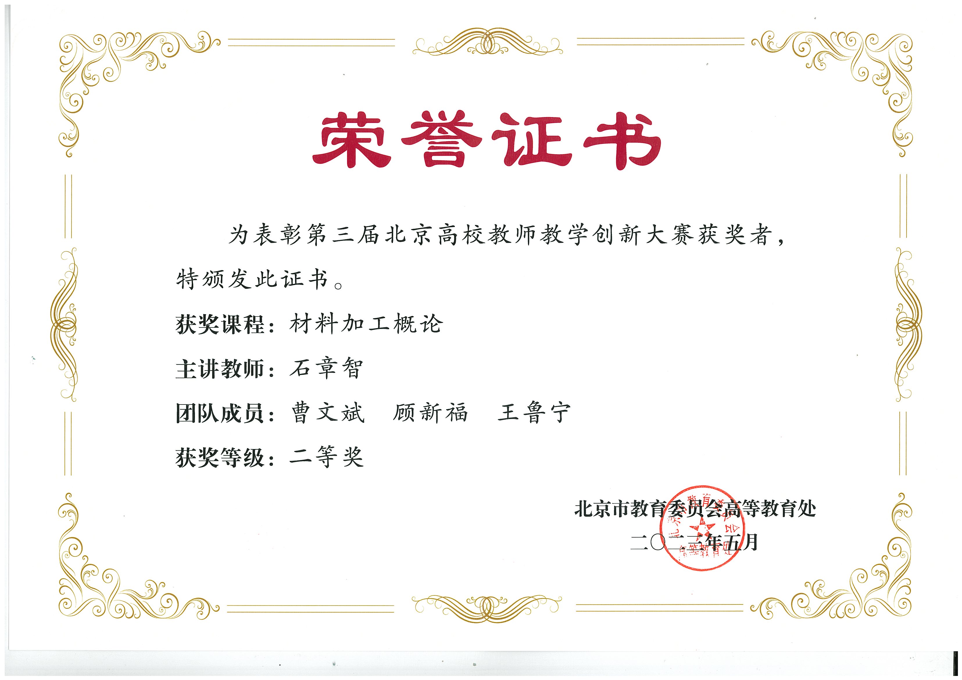 8 证书_第三届北京高校教师教学创新大赛二等奖.jpg