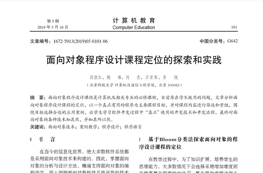 4-教改论文《面向对象程序设计课程定位的探索和实践》，段世红, 姚琳, 何杰, 万亚东, & 齐悦. (2019)，计算机教育, 5..jpg