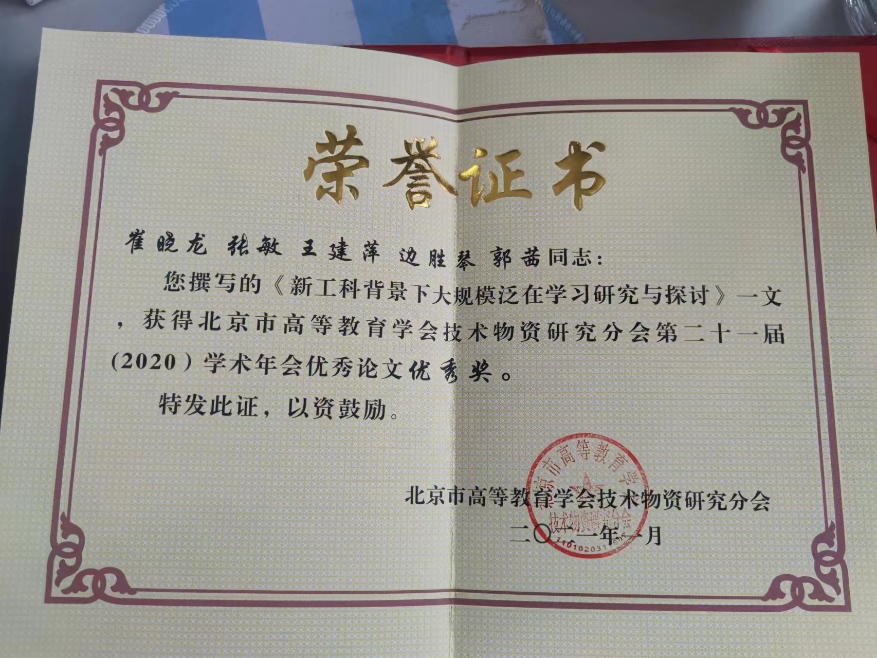 6-教改论文《新工科背景下大规模泛在学习研究与探讨》，崔晓龙，张敏，王建萍，边胜琴，郭茜，北京市高等教育学会技术物资研究分会第21届（2020）学术年会优秀论文优秀奖.jpg