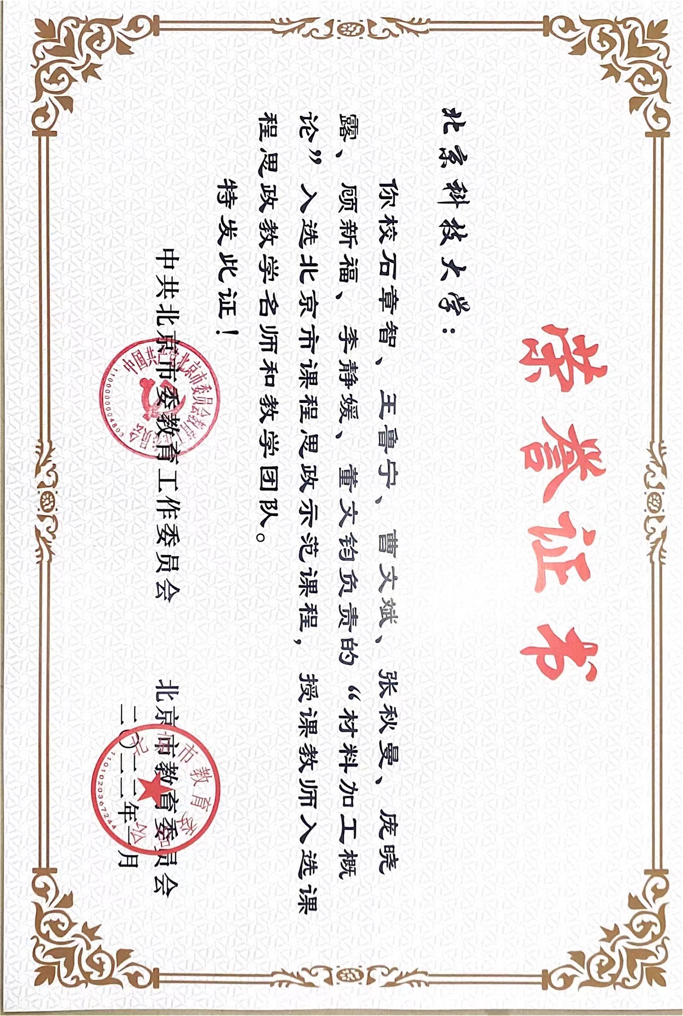 6 荣誉证书_北京市课程思政示范课程、教学名师和教学团队（石章智）.jpg