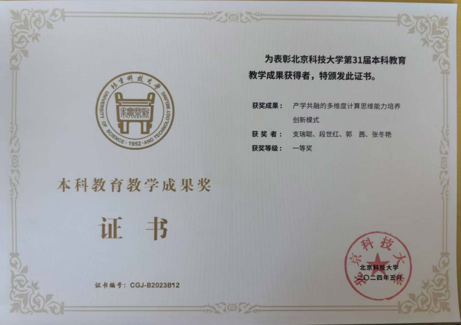 2-第31届北京科技大学本科教育教学成果一等奖.jpg