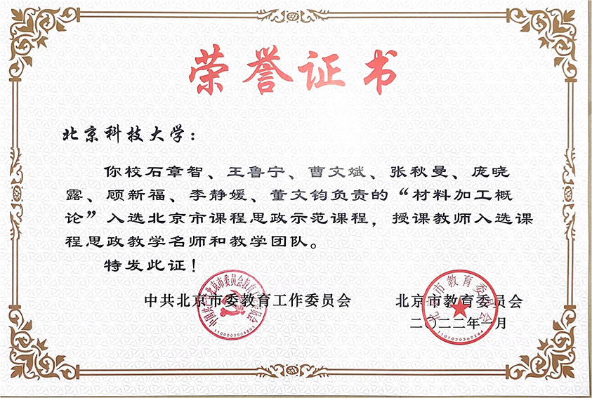 5 荣誉证书_北京市课程思政示范课程（石章智）.jpg